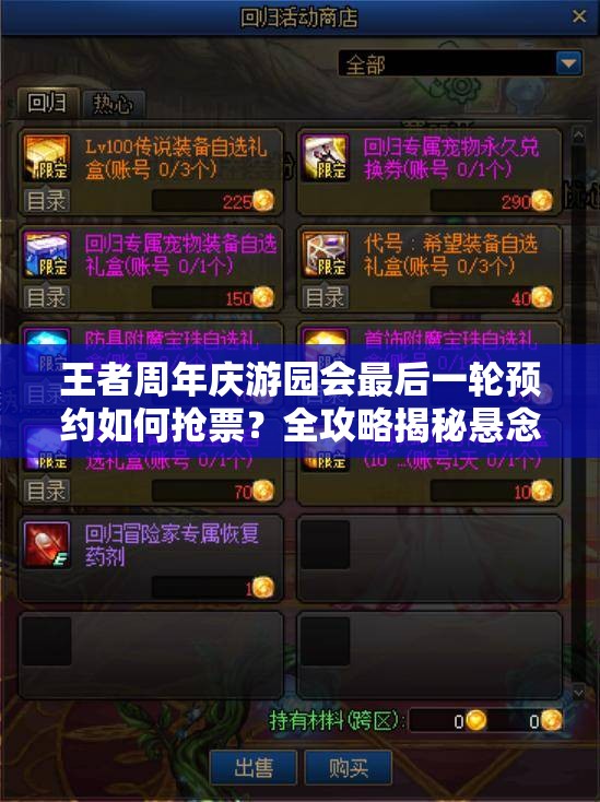 王者周年庆游园会最后一轮预约如何抢票？全攻略揭秘悬念！