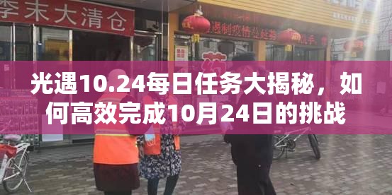 光遇10.24每日任务大揭秘，如何高效完成10月24日的挑战任务？