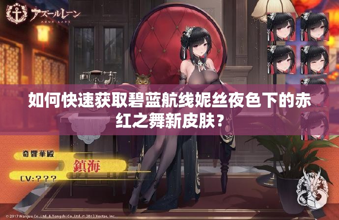 如何快速获取碧蓝航线妮丝夜色下的赤红之舞新皮肤？