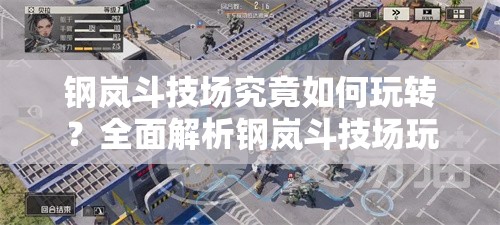 钢岚斗技场究竟如何玩转？全面解析钢岚斗技场玩法攻略