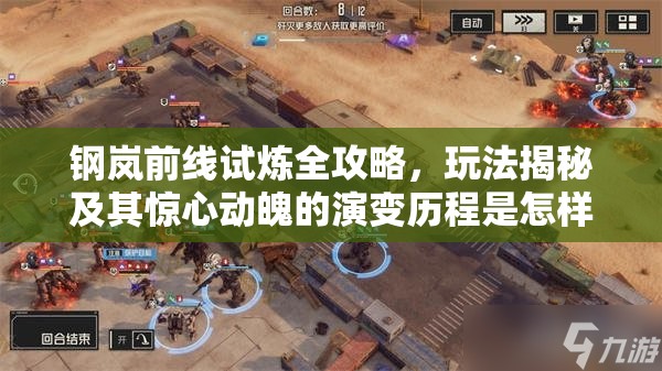 钢岚前线试炼全攻略，玩法揭秘及其惊心动魄的演变历程是怎样的？