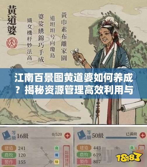江南百景图黄道婆如何养成？揭秘资源管理高效利用与价值最大化秘诀？
