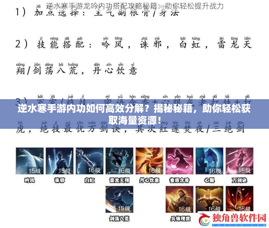 逆水寒手游内功如何高效分解？揭秘秘籍，助你轻松获取海量资源！