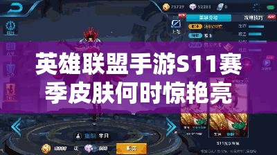 英雄联盟手游S11赛季皮肤何时惊艳亮相？上线时间演变史揭秘！