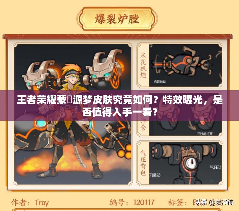 王者荣耀蒙犽源梦皮肤究竟如何？特效曝光，是否值得入手一看？