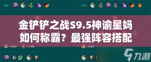 金铲铲之战S9.5神谕星妈如何称霸？最强阵容搭配推荐揭秘！