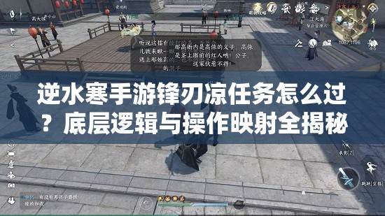 逆水寒手游锋刃凉任务怎么过？底层逻辑与操作映射全揭秘！