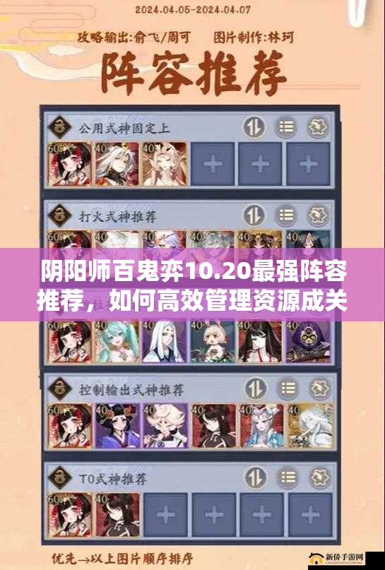 阴阳师百鬼弈10.20最强阵容推荐，如何高效管理资源成关键？