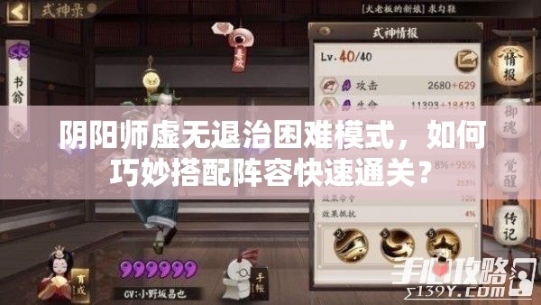 阴阳师虚无退治困难模式，如何巧妙搭配阵容快速通关？