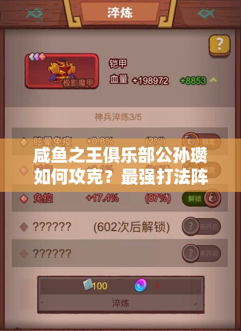 咸鱼之王俱乐部公孙瓒如何攻克？最强打法阵容及未来革新揭秘！