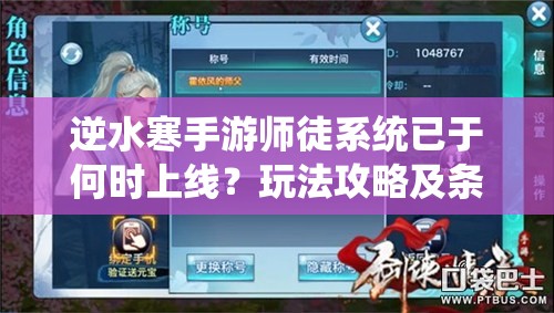逆水寒手游师徒系统已于何时上线？玩法攻略及条件全面解析