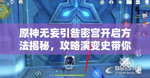 原神无妄引咎密宫开启方法揭秘，攻略演变史带你轻松解锁？