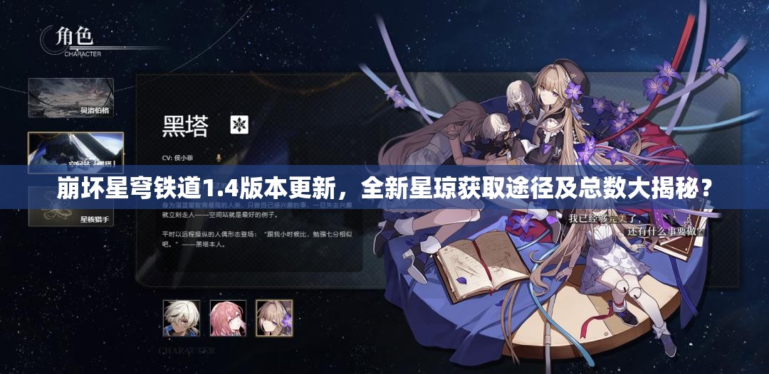 崩坏星穹铁道1.4版本更新，全新星琼获取途径及总数大揭秘？