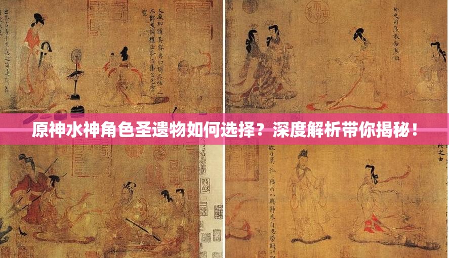 原神水神角色圣遗物如何选择？深度解析带你揭秘！