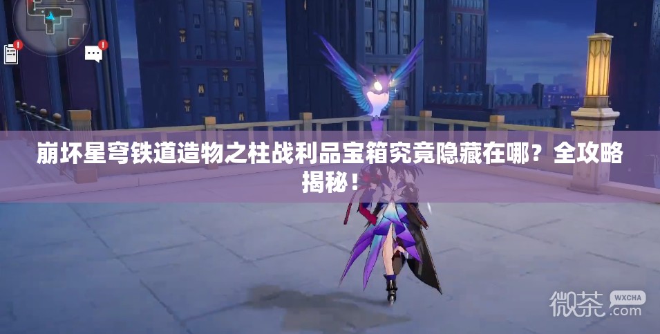 崩坏星穹铁道造物之柱战利品宝箱究竟隐藏在哪？全攻略揭秘！