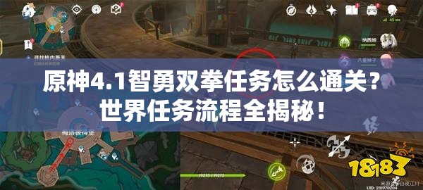 原神4.1智勇双拳任务怎么通关？世界任务流程全揭秘！