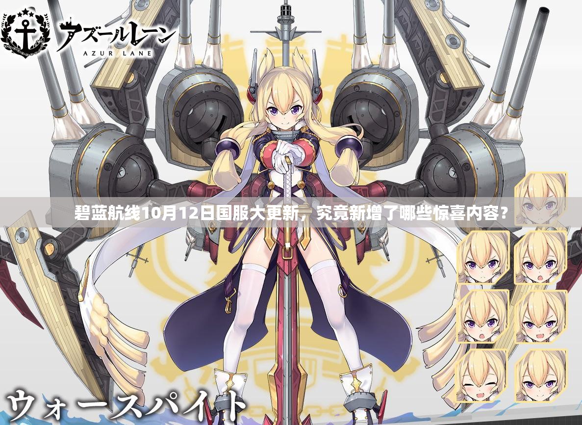 碧蓝航线10月12日国服大更新，究竟新增了哪些惊喜内容？