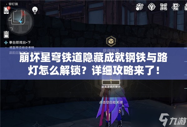 崩坏星穹铁道隐藏成就钢铁与路灯怎么解锁？详细攻略来了！