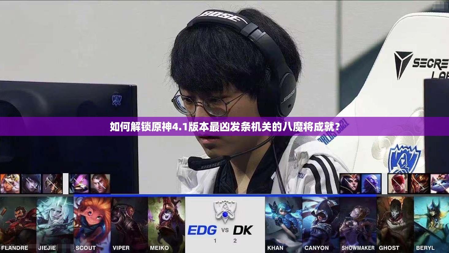 如何解锁原神4.1版本最凶发条机关的八魔将成就？