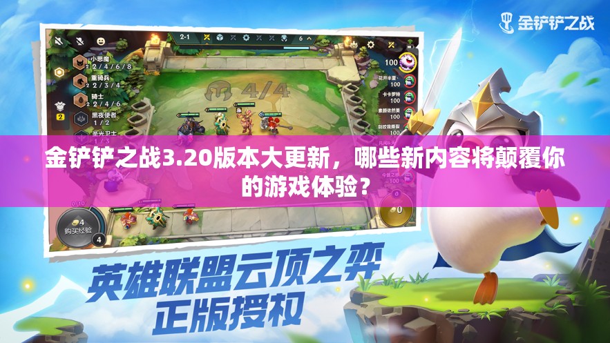 金铲铲之战3.20版本大更新，哪些新内容将颠覆你的游戏体验？