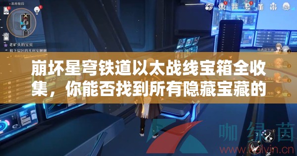 崩坏星穹铁道以太战线宝箱全收集，你能否找到所有隐藏宝藏的秘诀？