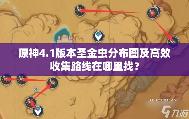 原神4.1版本圣金虫分布图及高效收集路线在哪里找？