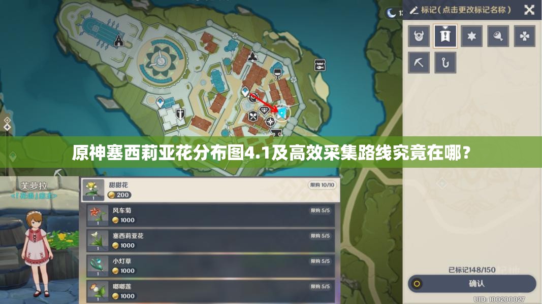 原神塞西莉亚花分布图4.1及高效采集路线究竟在哪？