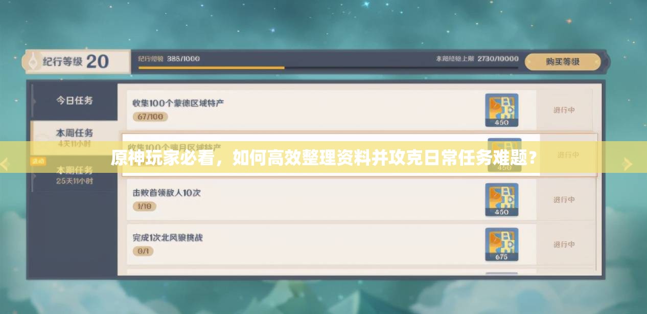 原神玩家必看，如何高效整理资料并攻克日常任务难题？