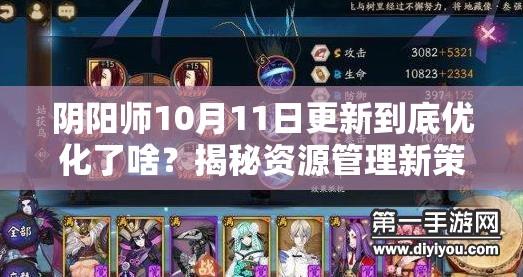 阴阳师10月11日更新到底优化了啥？揭秘资源管理新策略与高效利用方法
