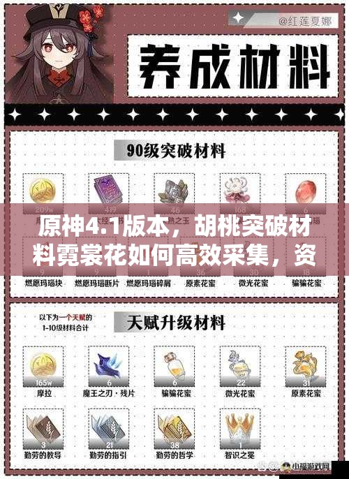 原神4.1版本，胡桃突破材料霓裳花如何高效采集，资源管理有妙招？