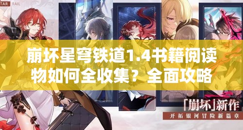 崩坏星穹铁道1.4书籍阅读物如何全收集？全面攻略助你轻松搞定！