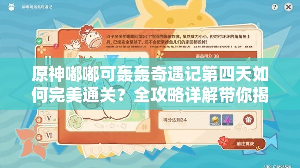 原神嘟嘟可轰轰奇遇记第四天如何完美通关？全攻略详解带你揭秘！