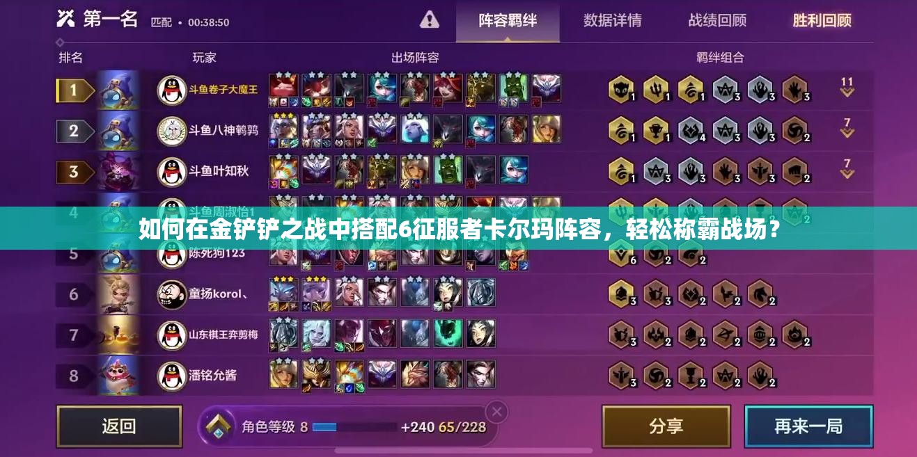 如何在金铲铲之战中搭配6征服者卡尔玛阵容，轻松称霸战场？
