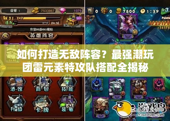 如何打造无敌阵容？最强潮玩团雷元素特攻队搭配全揭秘