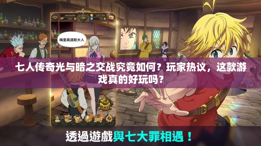 七人传奇光与暗之交战究竟如何？玩家热议，这款游戏真的好玩吗？