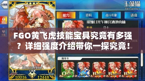 FGO黄飞虎技能宝具究竟有多强？详细强度介绍带你一探究竟！