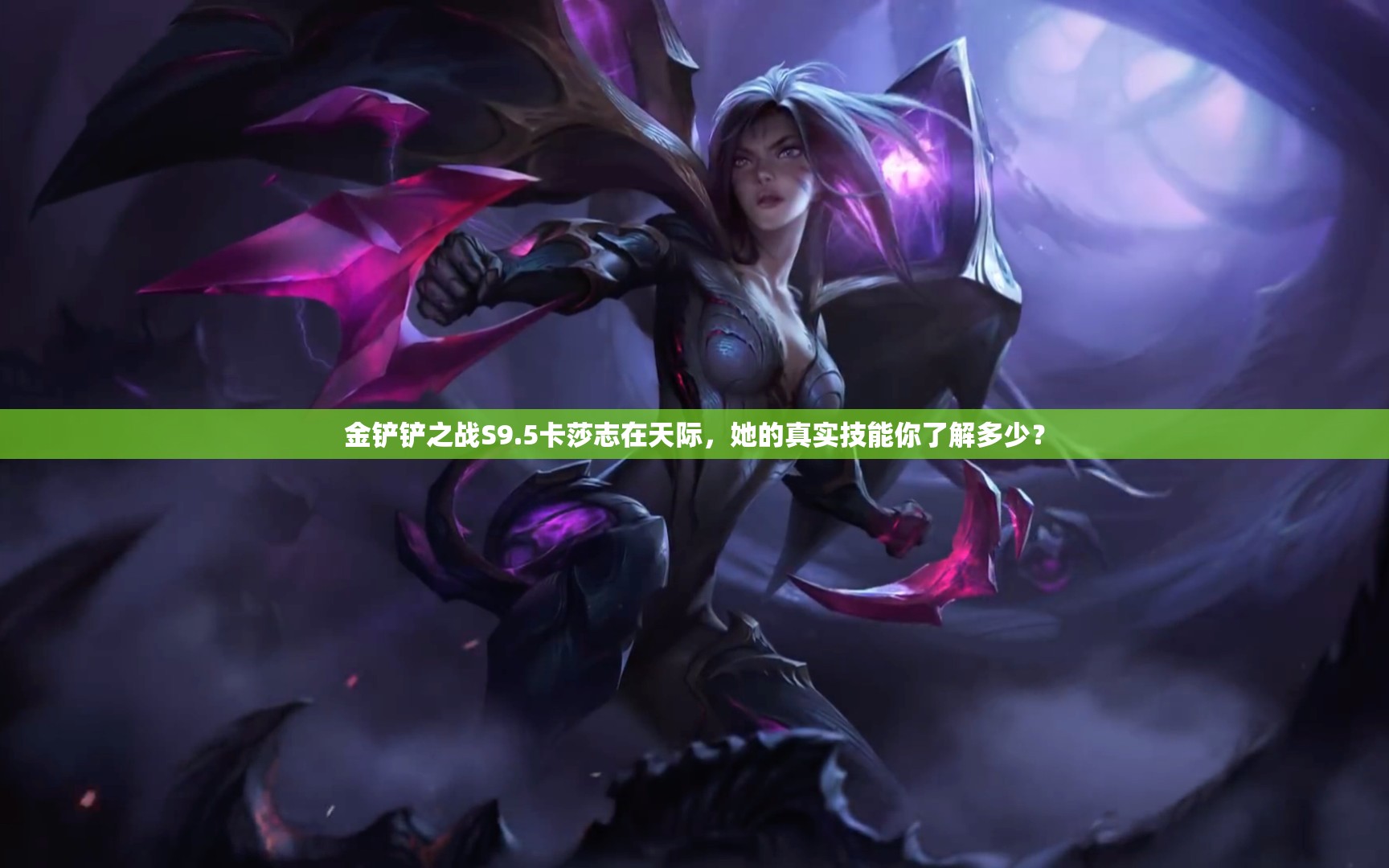 金铲铲之战S9.5卡莎志在天际，她的真实技能你了解多少？