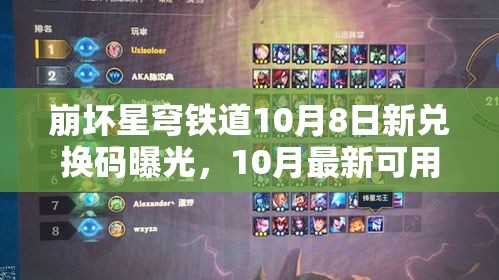 崩坏星穹铁道10月8日新兑换码曝光，10月最新可用兑换码究竟有哪些？