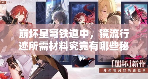 崩坏星穹铁道中，镜流行迹所需材料究竟有哪些秘密？