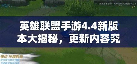 英雄联盟手游4.4新版本大揭秘，更新内容究竟有哪些惊喜改动？