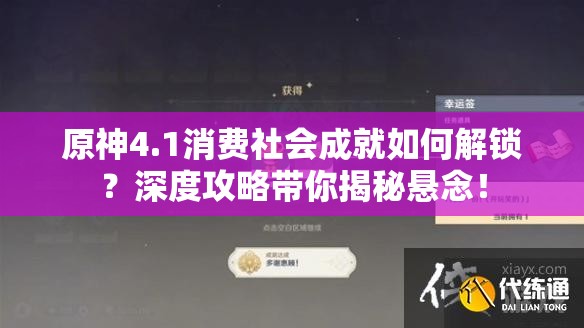原神4.1消费社会成就如何解锁？深度攻略带你揭秘悬念！