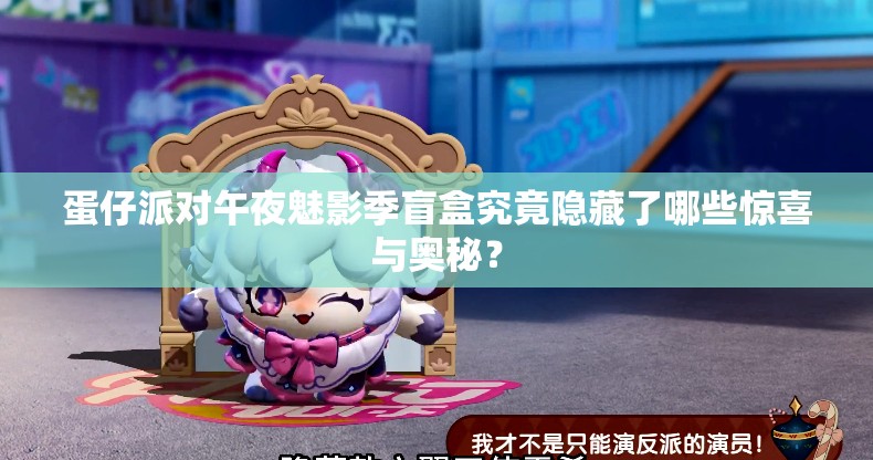 蛋仔派对午夜魅影季盲盒究竟隐藏了哪些惊喜与奥秘？