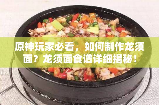 原神玩家必看，如何制作龙须面？龙须面食谱详细揭秘！