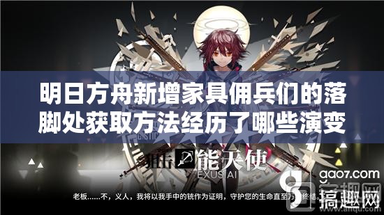 明日方舟新增家具佣兵们的落脚处获取方法经历了哪些演变？