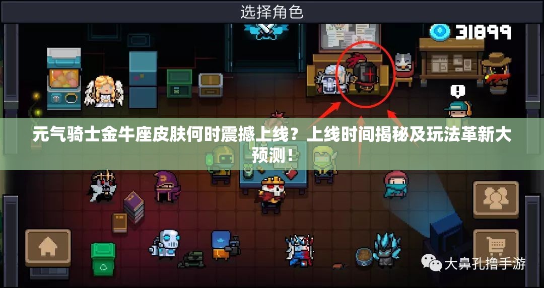 元气骑士金牛座皮肤何时震撼上线？上线时间揭秘及玩法革新大预测！