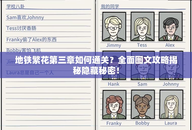 地铁繁花第三章如何通关？全面图文攻略揭秘隐藏秘密！