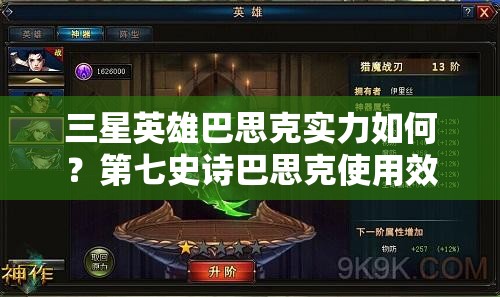 三星英雄巴思克实力如何？第七史诗巴思克使用效果揭秘