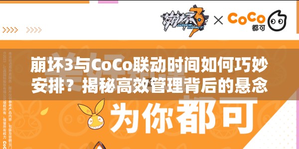 崩坏3与CoCo联动时间如何巧妙安排？揭秘高效管理背后的悬念！