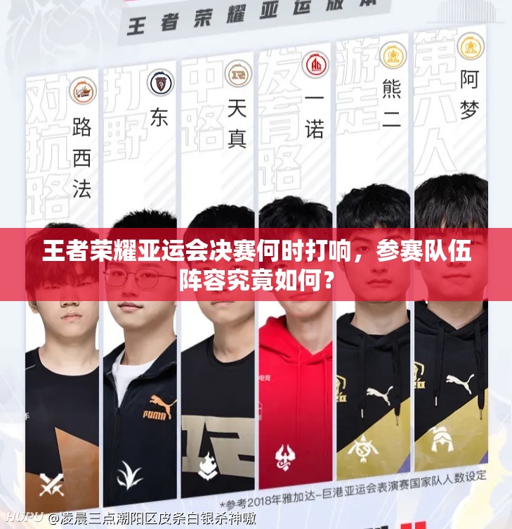 王者荣耀亚运会决赛何时打响，参赛队伍阵容究竟如何？