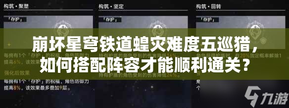 崩坏星穹铁道蝗灾难度五巡猎，如何搭配阵容才能顺利通关？